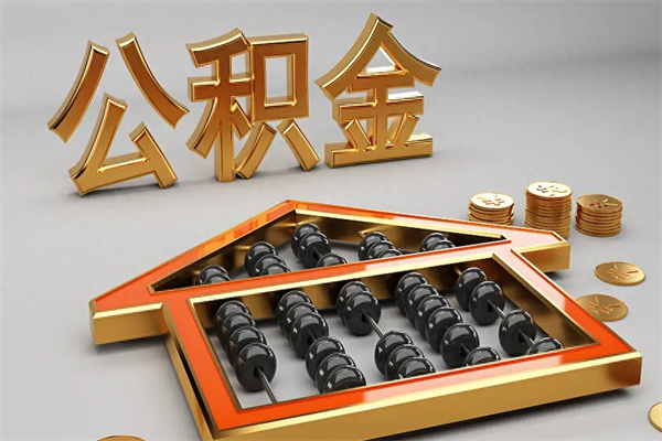 黔南5万公积金找中介能拿多少（五万住房公积金）