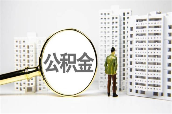 黔南离职不满6个月，怎样提取公积金（公积金离职未满6个月怎么提）