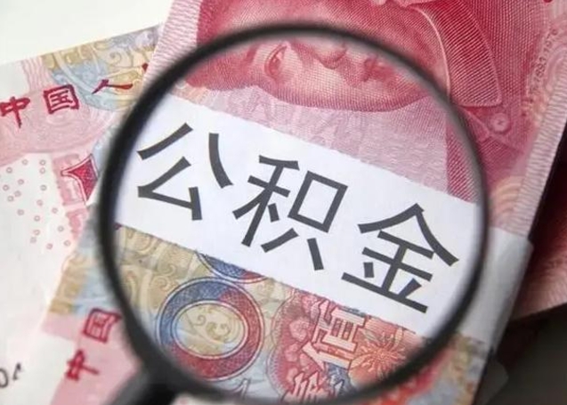 黔南公积金剩下500元怎么提取（公积金剩五百取不了）