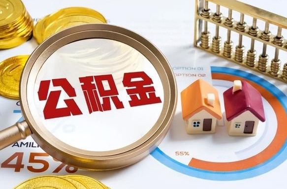 黔南公积金能直接取现金吗（公积金可以直接取现金吗）